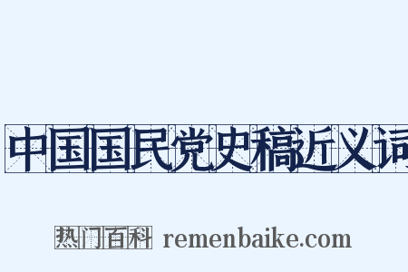 中国国民党史稿近义词是什么意思的图片